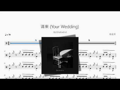請柬 Your Wedding【淺水ShallowEnd】
