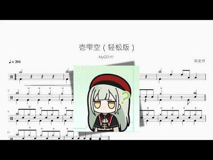 壱雫空（輕鬆版）【MyGO!!!!!】