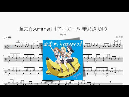 全力☆Summer!《アホガール 笨女孩 OP》【angela】