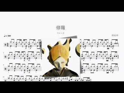 修羅【ヨルシカ】