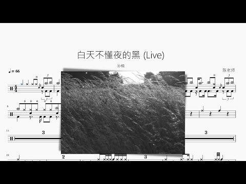 白天不懂夜的黑 (Live)【孫楠】