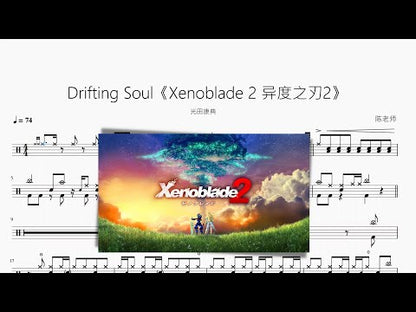 Drifting Soul《Xenoblade 2 異度之刃2》【光田康典】