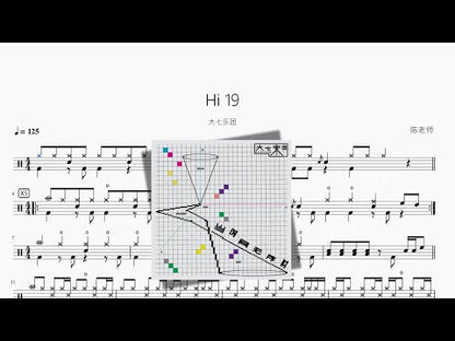 Hi 19（數搖）【大七樂團】