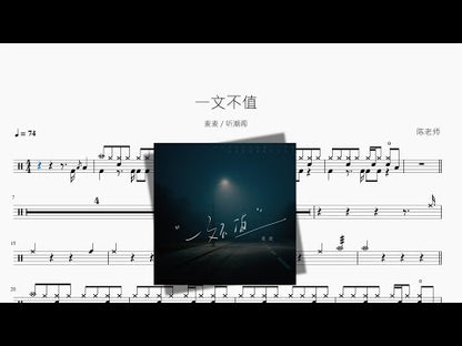 一文不值【麥麥 & 聽潮閣】