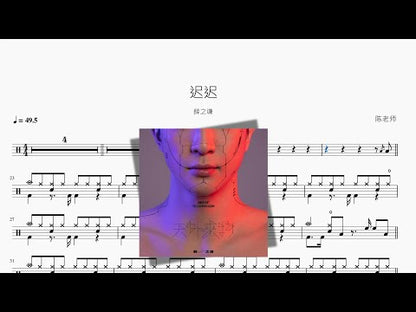 遲遲【薛之謙】