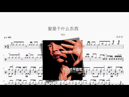愛是個什麼東西【陶喆】