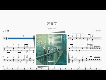 殘痕字【MyGO!!!!!】