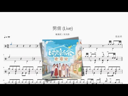 男傭 Live【戴佩妮 & 吳克群】
