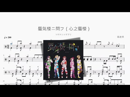 蜃気樓ニ問フ（心之蜃樓）【トゲナシトゲアリ】