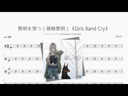 黎明を穿つ（破曉黎明）《Girls Band Cry》【トゲナシトゲアリ (TOGENASHI TOGEARI)】