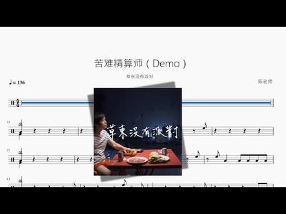 苦難精算師（Demo）【No Party For Cao Dong】