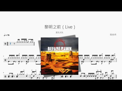 黎明之前（Live）【面孔樂隊】
