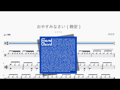 おやすみなさい（晚安）【ヒトリエ】