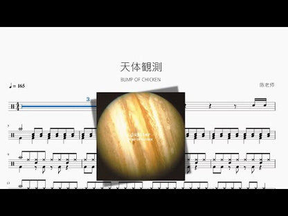 天體観測【BUMP OF CHICKEN】