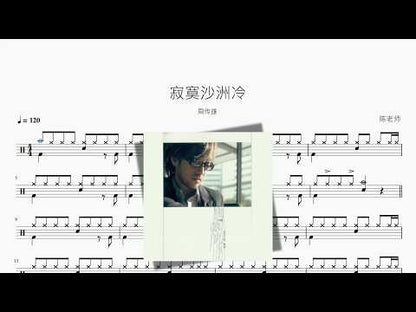 寂寞沙洲冷【周傳雄】