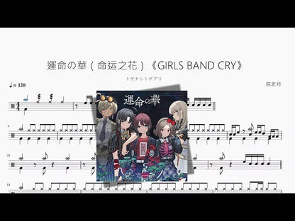 運命の華（命運之花）《GIRLS BAND CRY》【トゲナシトゲアリ】