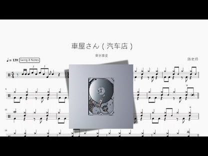 車屋さん（汽車店）【東京事変】