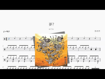 夢【はてな】