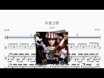 年度之歌【謝安琪】