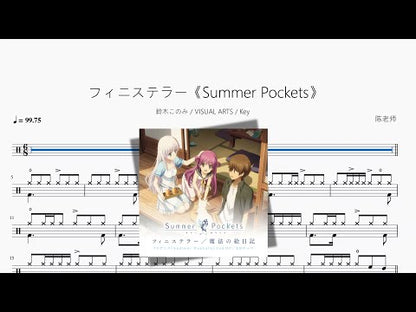フィニステラー《Summer Pockets》【鈴木このみ & VISUAL ARTS & Key】