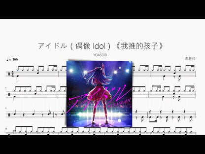 アイドル（偶像 Idol）《我推的孩子》【YOASOBI】