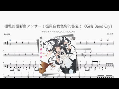 極私的極彩色アンサー（極具自我色彩的答覆）《Girls Band Cry》【トゲナシトゲアリ (TOGENASHI TOGEARI)】