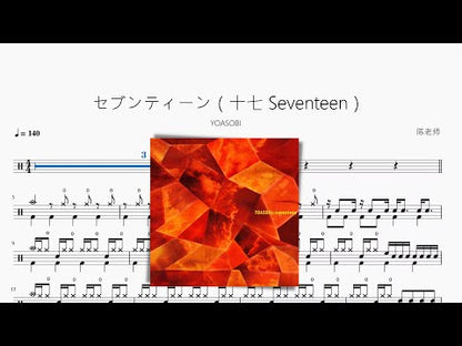 セブンティーン（十七 Seventeen）【YOASOBI】