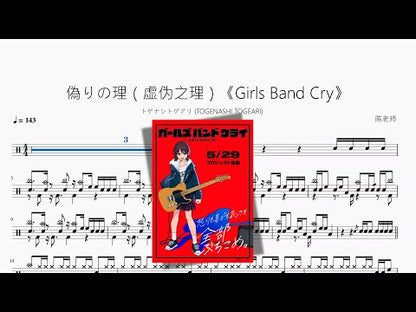 偽りの理（虛偽之理）《Girls Band Cry》【トゲナシトゲアリ (TOGENASHI TOGEARI)】
