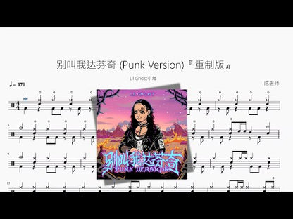 別叫我達芬奇 Punk Version『重製版』【Lil Ghost小鬼】