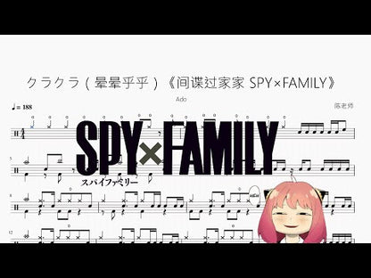 クラクラ（暈暈乎乎）《間諜過家家 SPY×FAMILY》【Ado】
