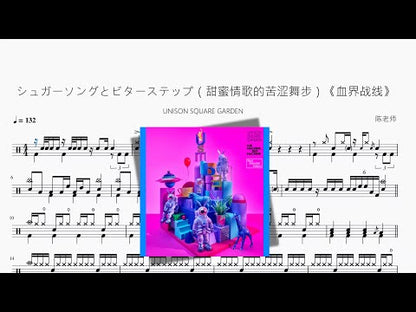 シュガーソングとビターステップ（甜蜜情歌的苦澀舞步）《血界戰線》【UNISON SQUARE GARDEN】