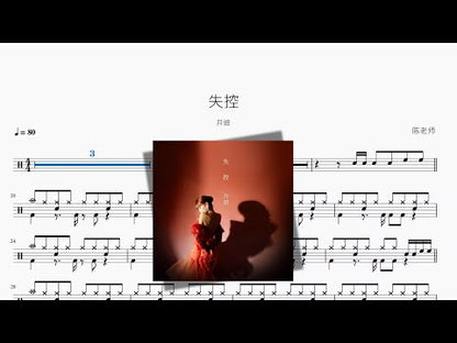 失控【井迪】