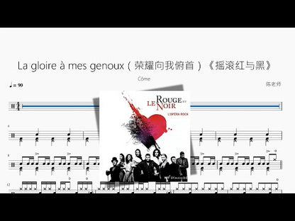 La gloire à mes genoux（榮耀向我俯首）《搖滾紅與黑》【Côme】