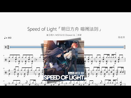 Speed of Light「明日方舟 喧鬧法則」【塞壬唱片 MSR & DJ Okawari & 二宮愛】