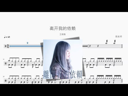 離開我的依賴【王豔薇】