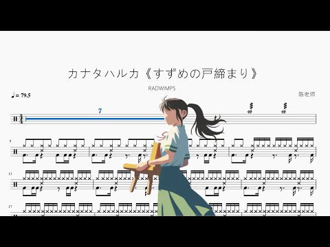 カナタハルカ《铃芽户缔》【RADWIMPS】