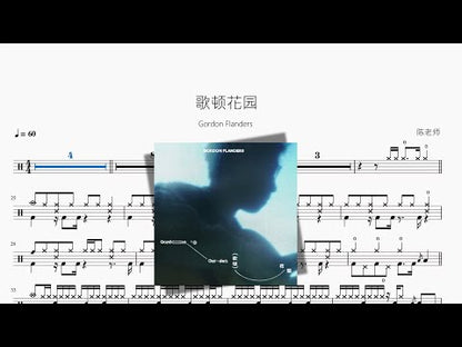 歌頓花園【Gordon Flanders】