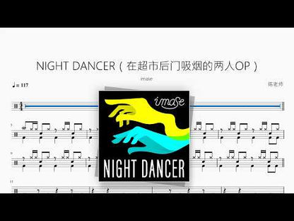 NIGHT DANCER（在超市后门吸烟的两人）【imase】