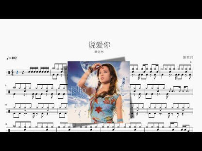 說愛你【蔡依林】