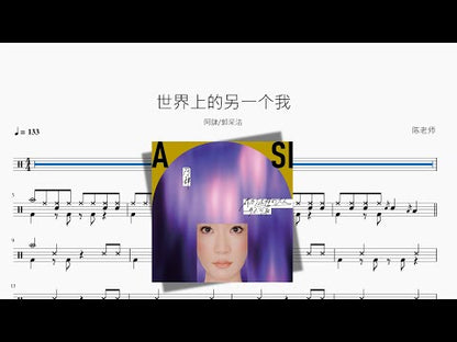 世界上的另一個我【阿肆 & 郭采潔】