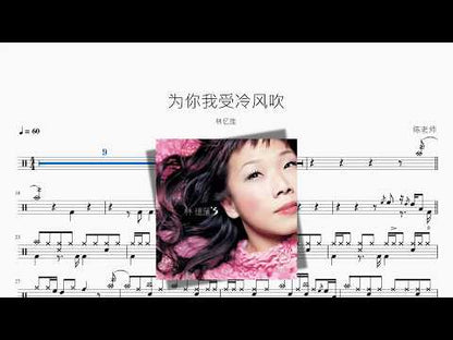 為你我受冷風吹【林憶蓮】