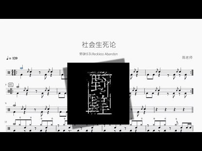 社會生死論【野肆樂隊Reckless Abandon】