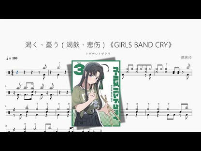 渇く、憂う（渴飲、悲傷）《GIRLS BAND CRY》【トゲナシトゲアリ】