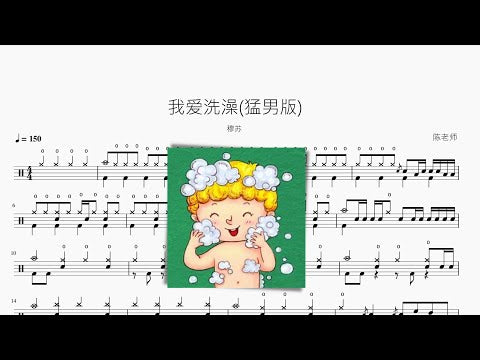 我爱洗澡【猛男版】穆苏