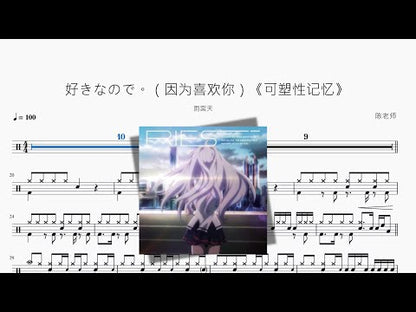 好きなので。（因為喜歡你）《可塑性記憶》【雨宮天】