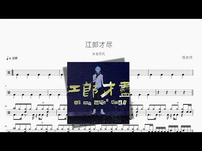 江郎才盡【卦者靈風】