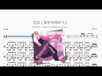空泣（籠中鳥何時飛）【MOCKER44  & Ari鴉不齊 & BEYOND THE GALAXY】