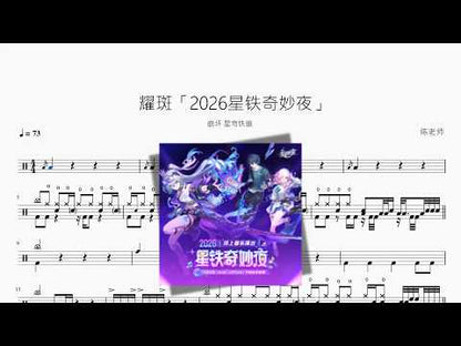 耀斑「2026星鐵奇妙夜」【崩壞 星穹鐵道】
