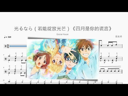 光るなら（若能綻放光芒）《四月是你的謊言》【Goose house】