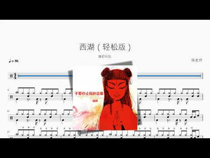 西湖（輕鬆版）【痛仰樂隊】